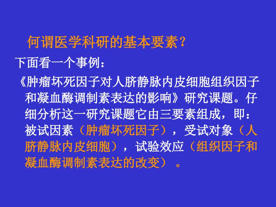 医学科研实验设计基本要素正稿_第3页