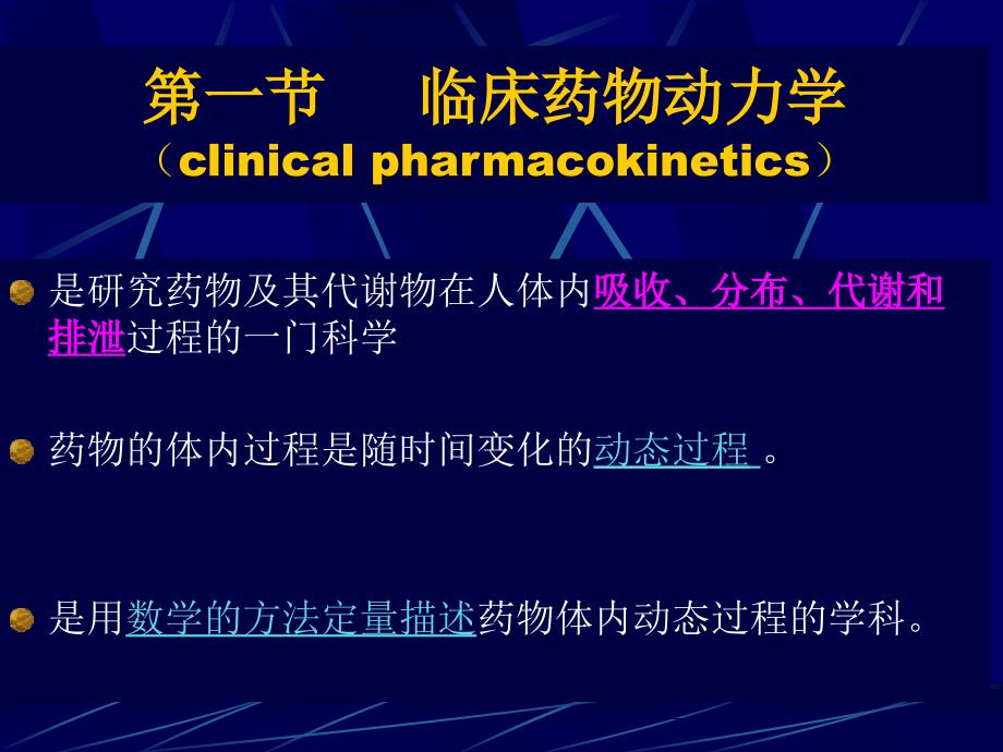 临床药代动力学基本概念hu2011_第2页