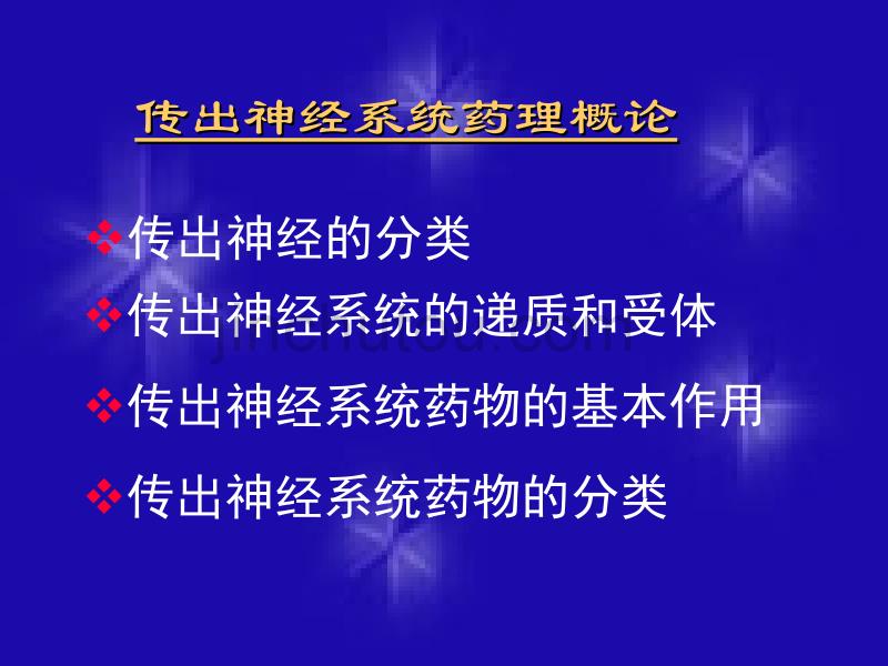 传出神经系统药理刘_第3页