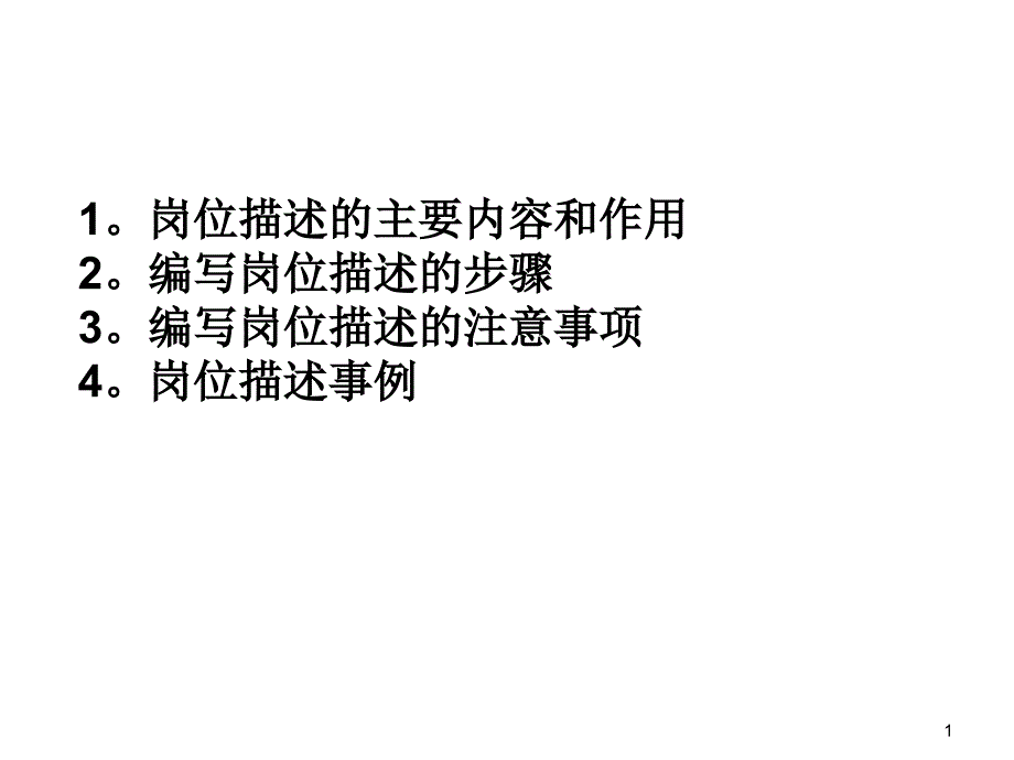 如何编写部门职责和岗位描述_第1页