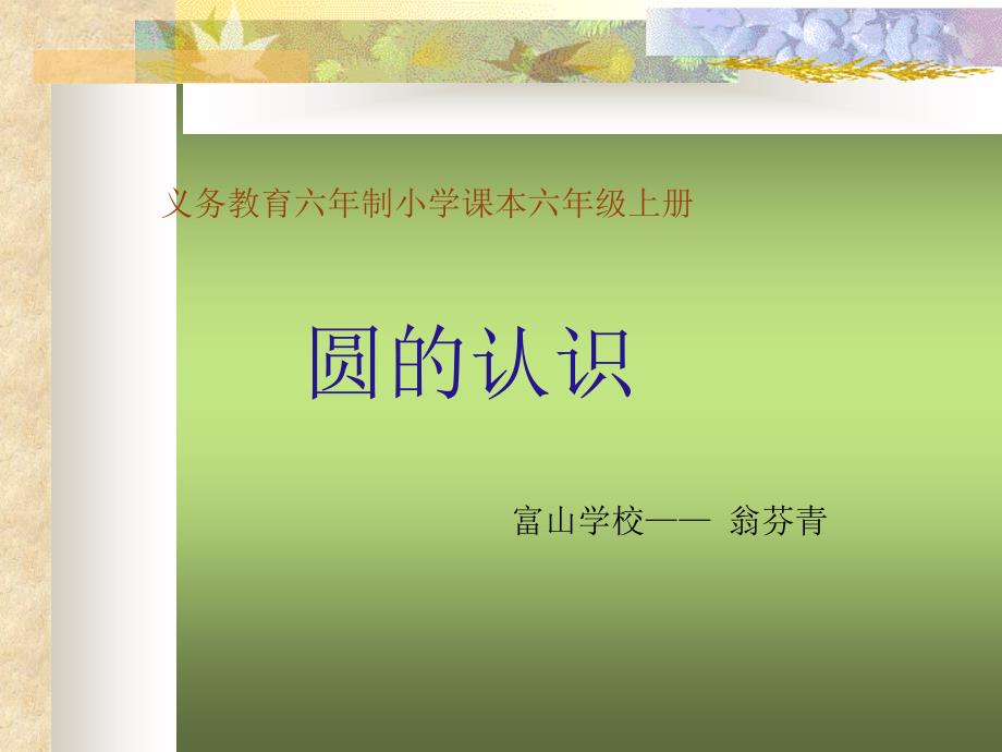 义务教育六年制小学课本六年级上册_第1页