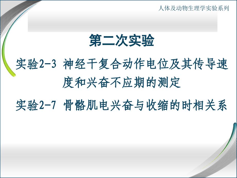 人体及动物生理学实验青蛙神经实验测试_第1页