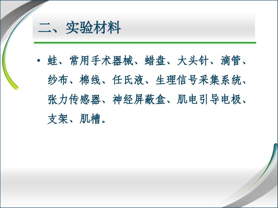 人体及动物生理学实验青蛙神经实验测试_第3页