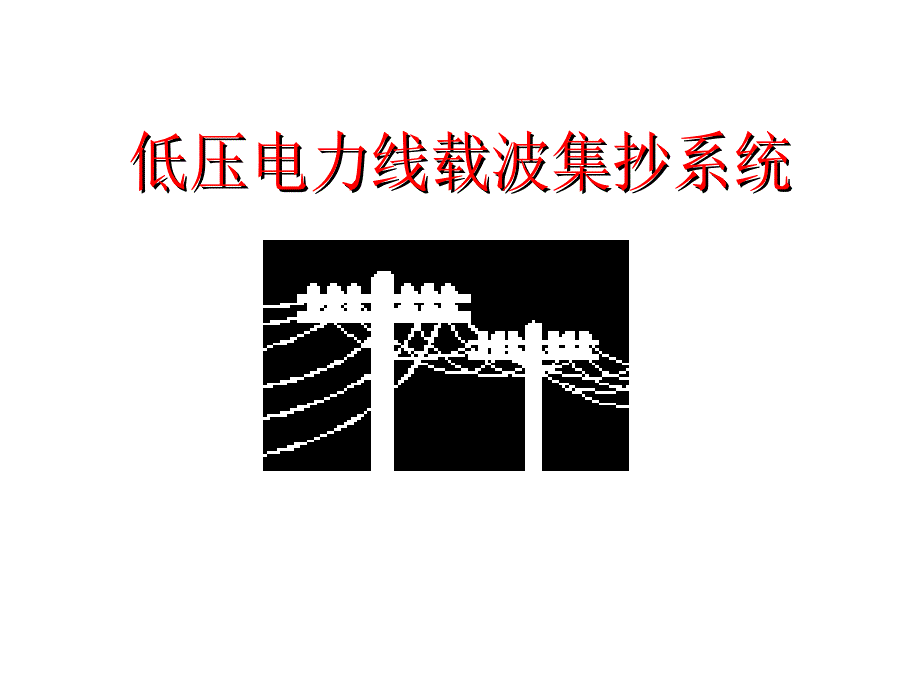 低压电力抄表系统_第1页