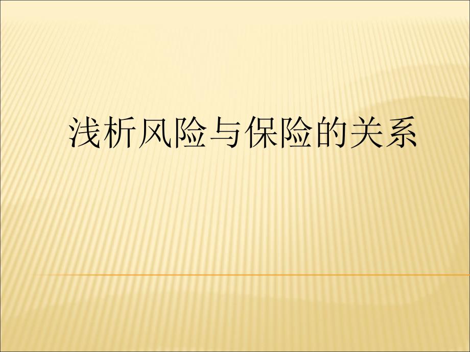 浅析风险与保险的关系_第1页