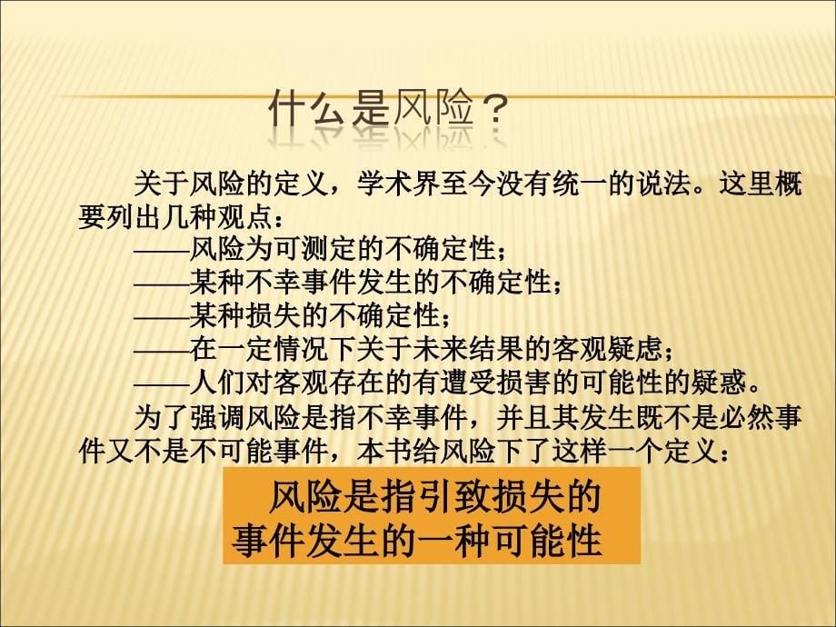 浅析风险与保险的关系_第5页