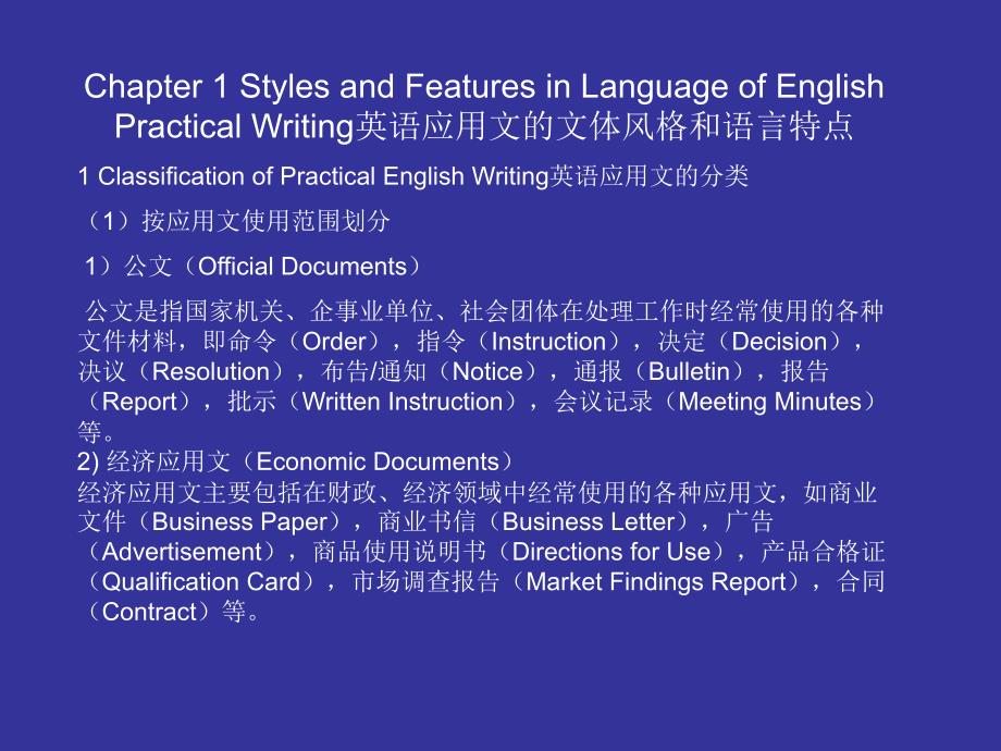 英语应用文的文体风格和语言特点_第1页