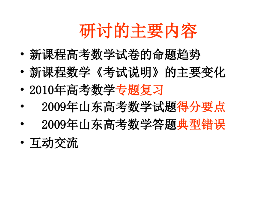 山东高考研讨会2010年山东高考数学专题复习(田明泉)_第2页