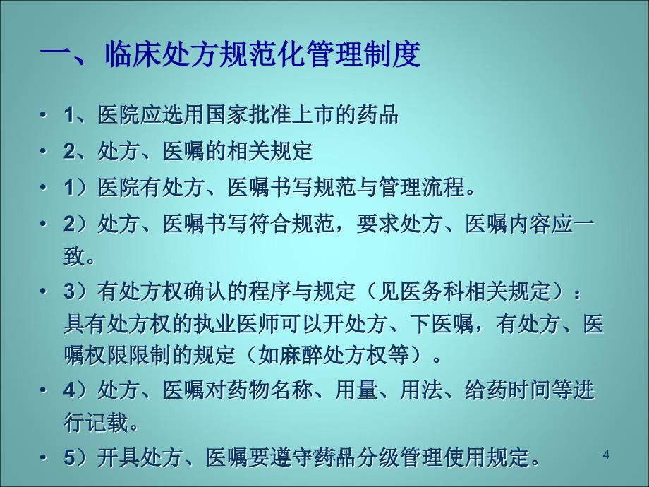 临床处方规范化管理_第4页