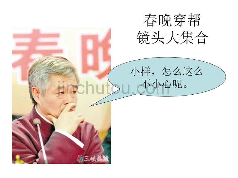 2010春晚穿帮镜头大集合_第1页