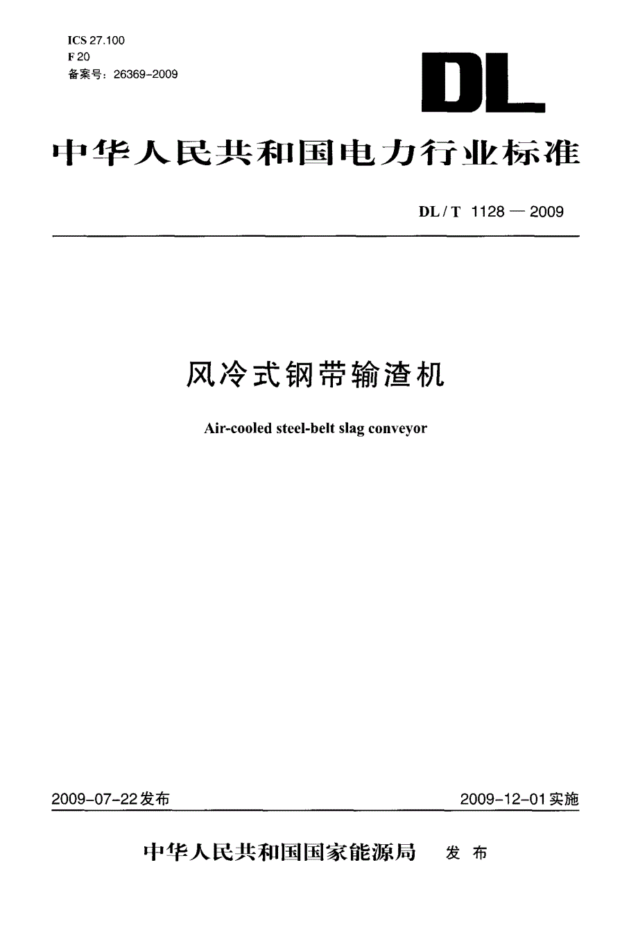 风冷式钢带输渣机_第1页