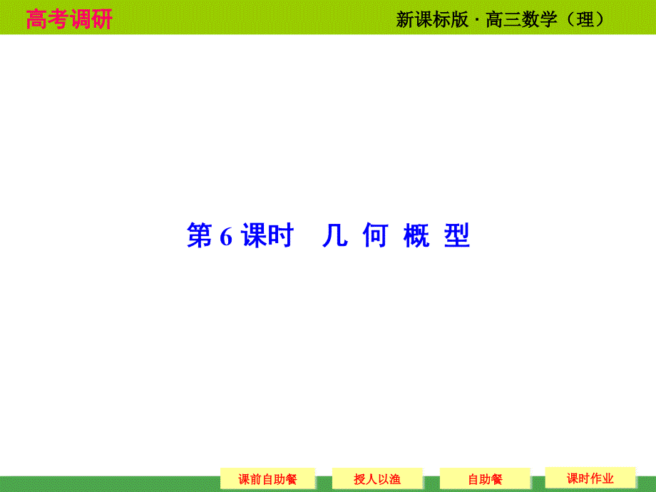 《高考调研》2015届高考数学总复习(人教新课标理科)配套课件10-6几何概型(共47张)_第1页