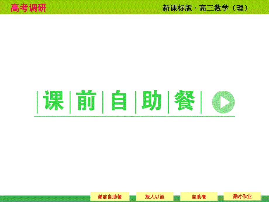 《高考调研》2015届高考数学总复习(人教新课标理科)配套课件10-6几何概型(共47张)_第4页