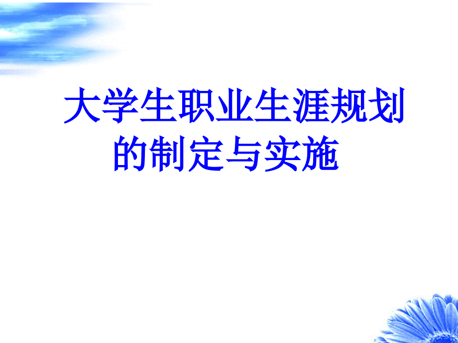 大学生职业生涯规划-制定与实施_第1页