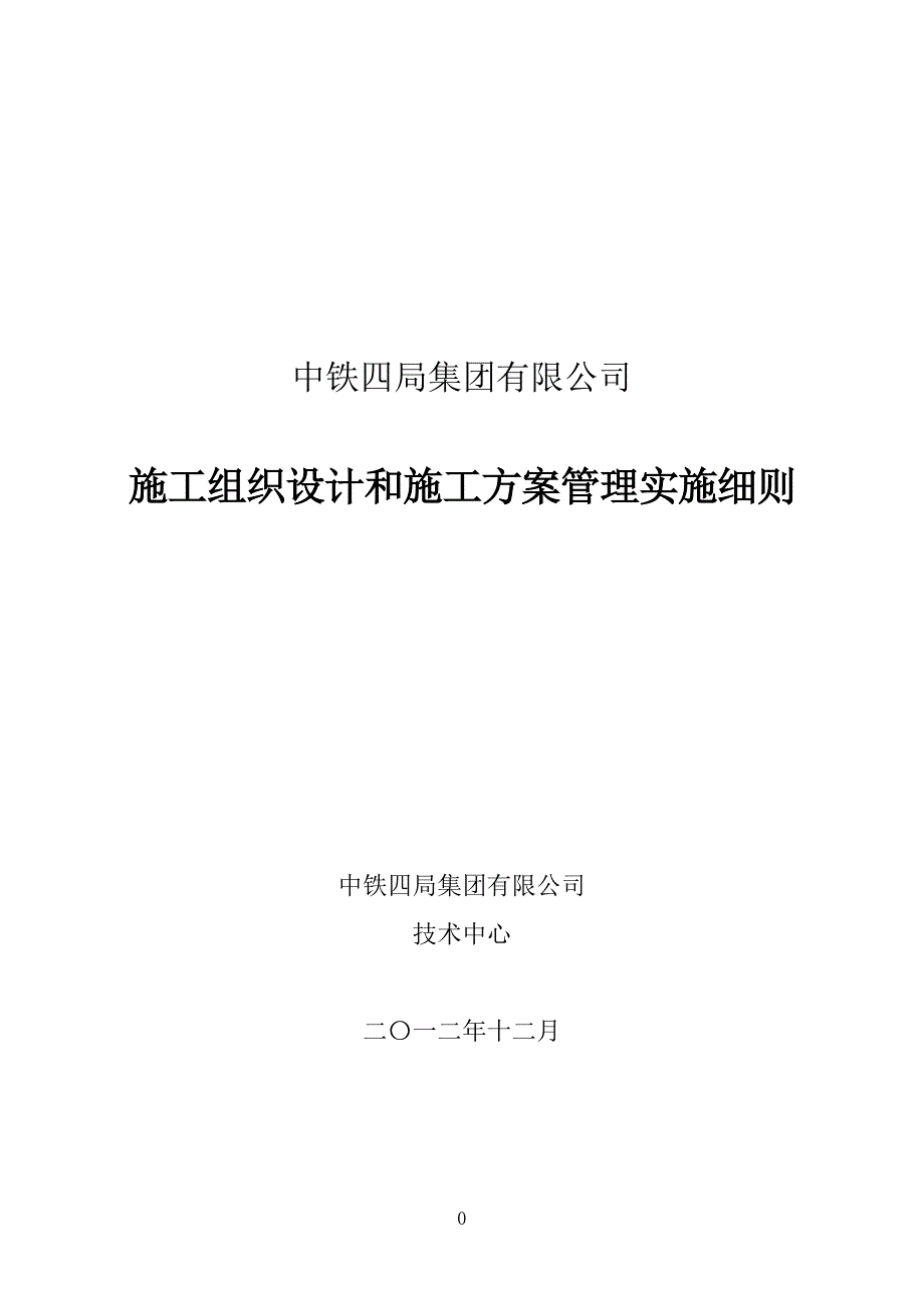 施工组织设计及方案管理实施细则_第1页