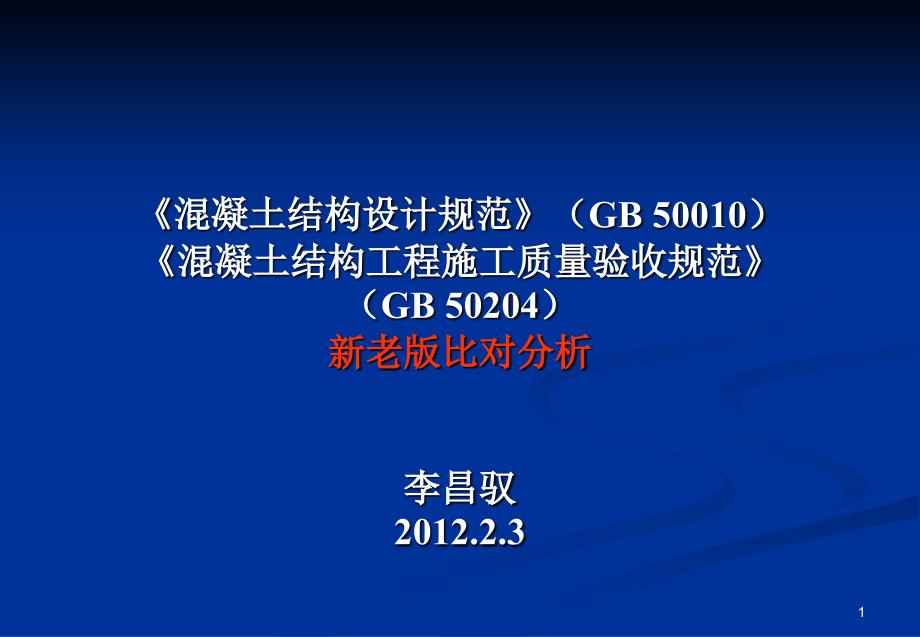 《混凝土结构设计规范》与《混凝土结构验收规范》新老版比对分析_第1页