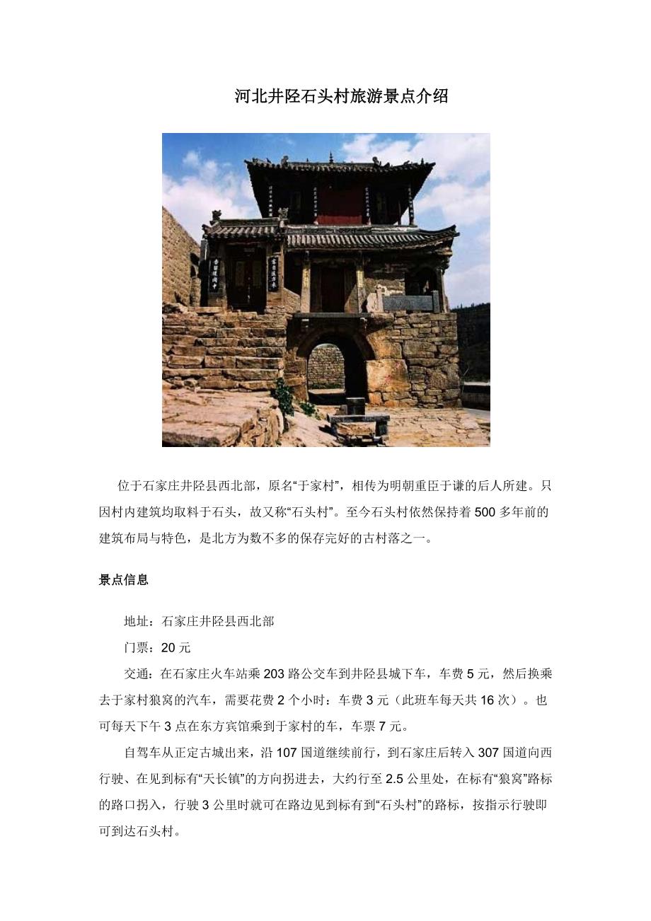 河北井陉石头村旅游景点介绍_第1页