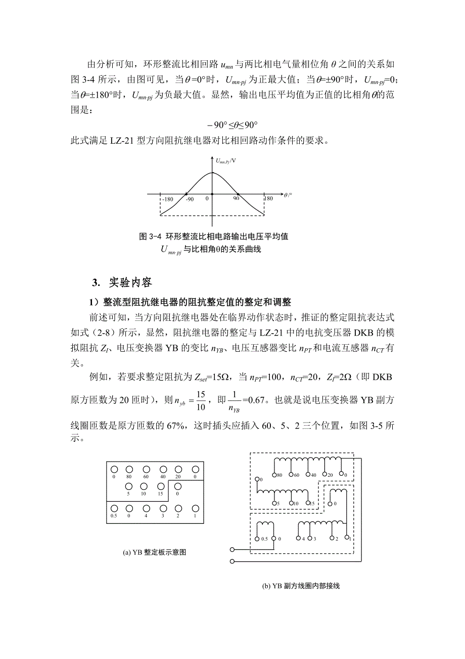 方向阻抗继电器特性实验报告_第4页