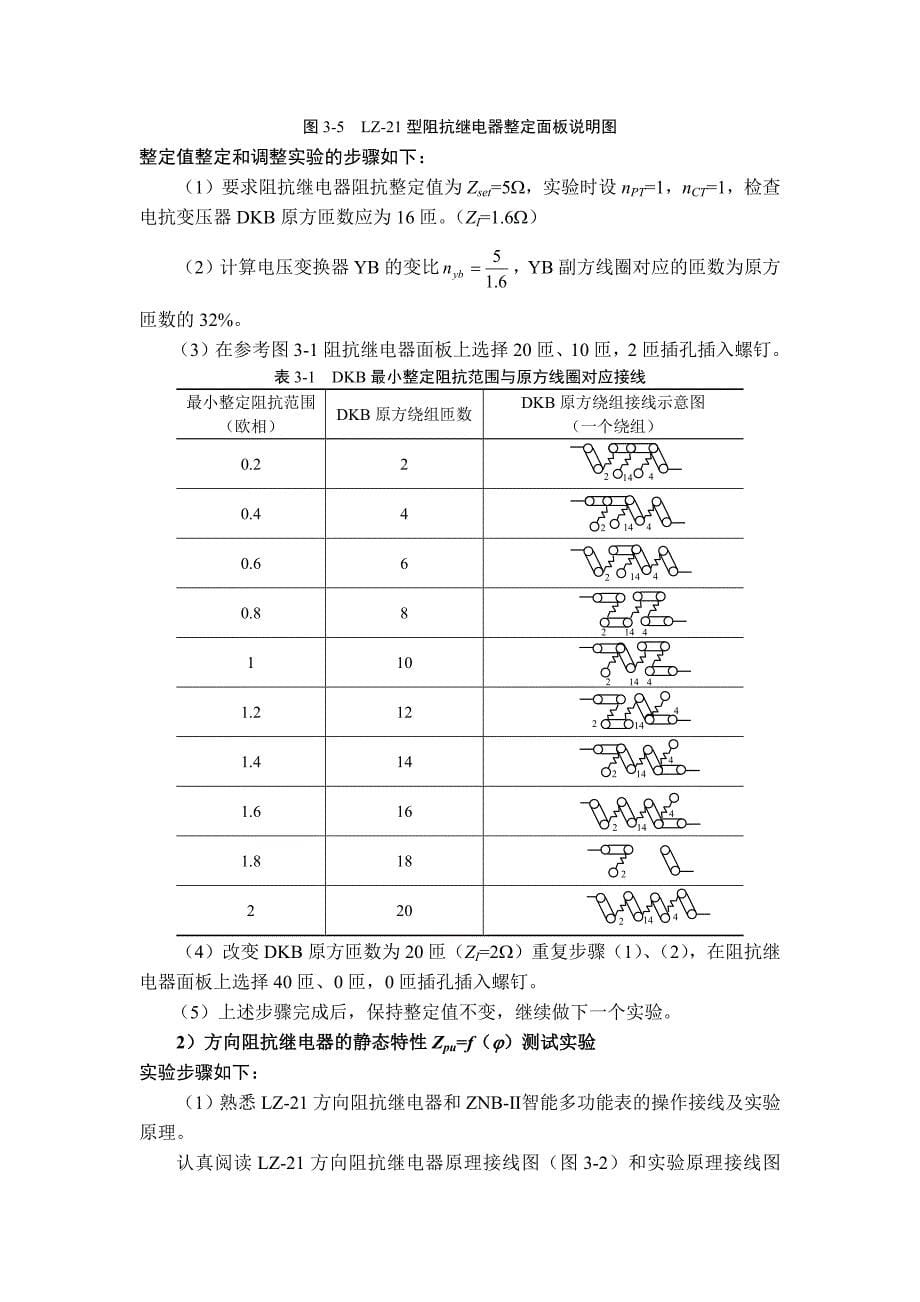 方向阻抗继电器特性实验报告_第5页