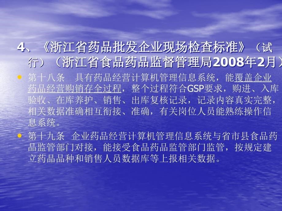 药品经营企业计算机信息管理系统相关知识培训_第5页