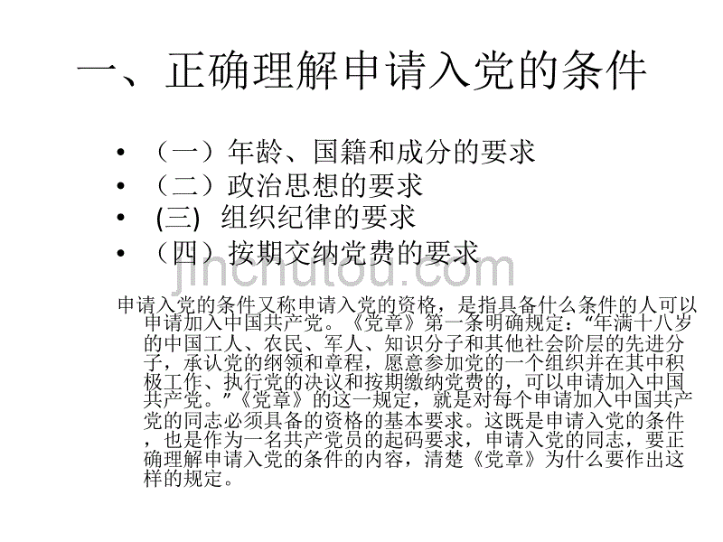 正确理解党员条件义务和权利_第4页