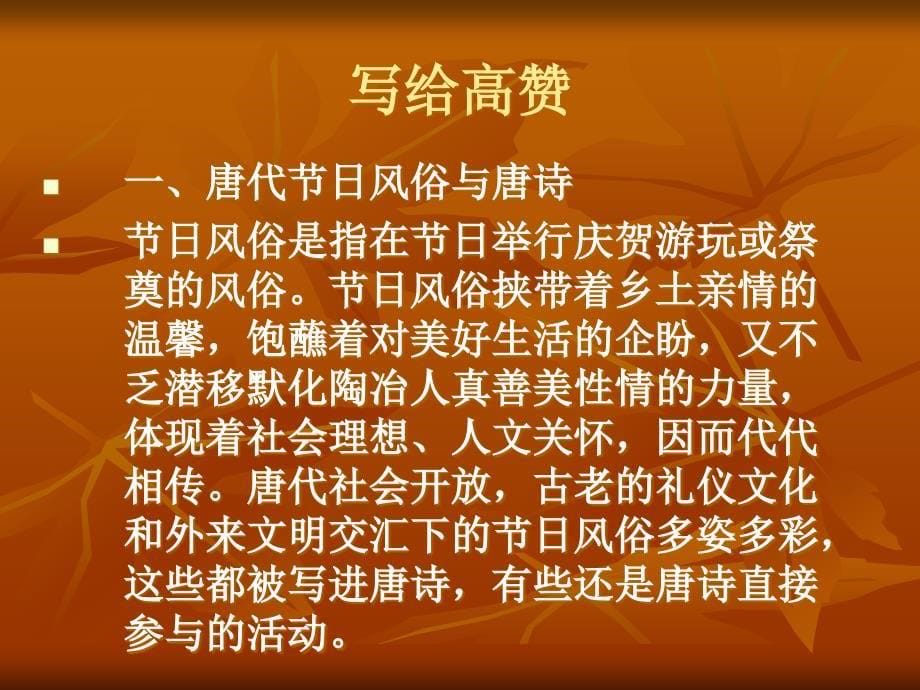 唐人的一天民俗生活与唐诗_第5页