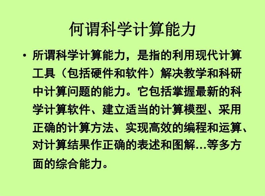 线性代数要与科学计算结成好伙伴_第5页