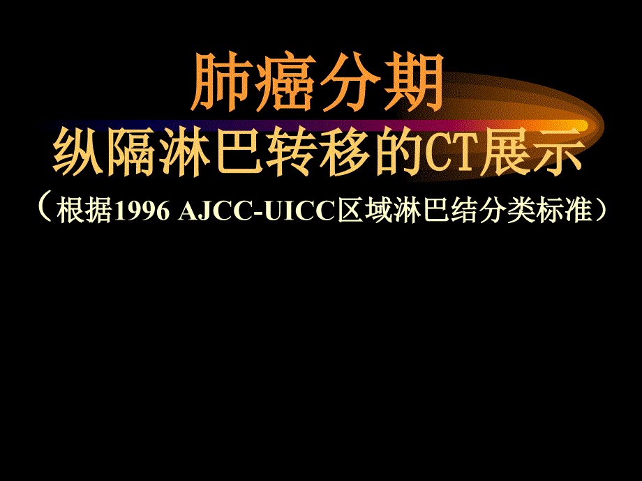 纵隔淋巴结分区及转移CT表现_第1页