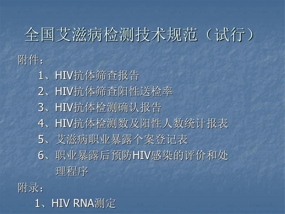 全国艾滋病检测技术规范(试行)_第5页