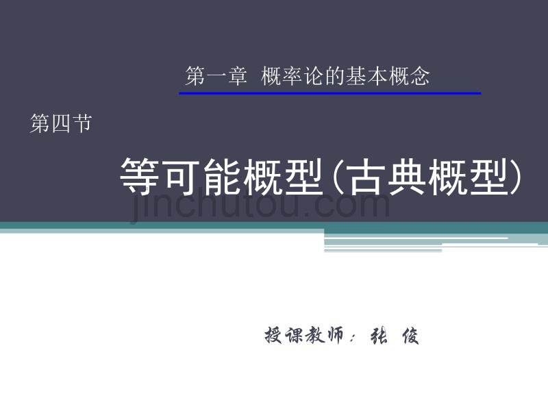 等可能概型古典概型_第1页