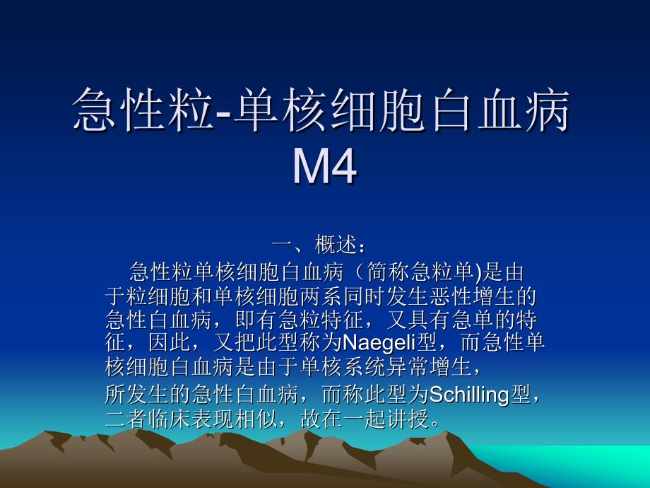 急性粒-单核细胞白血病M4 急性单核细胞白血病M 5_第1页