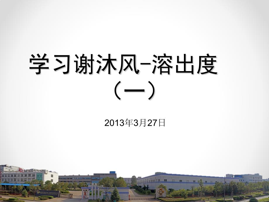 学习谢沐风溶出度_第1页