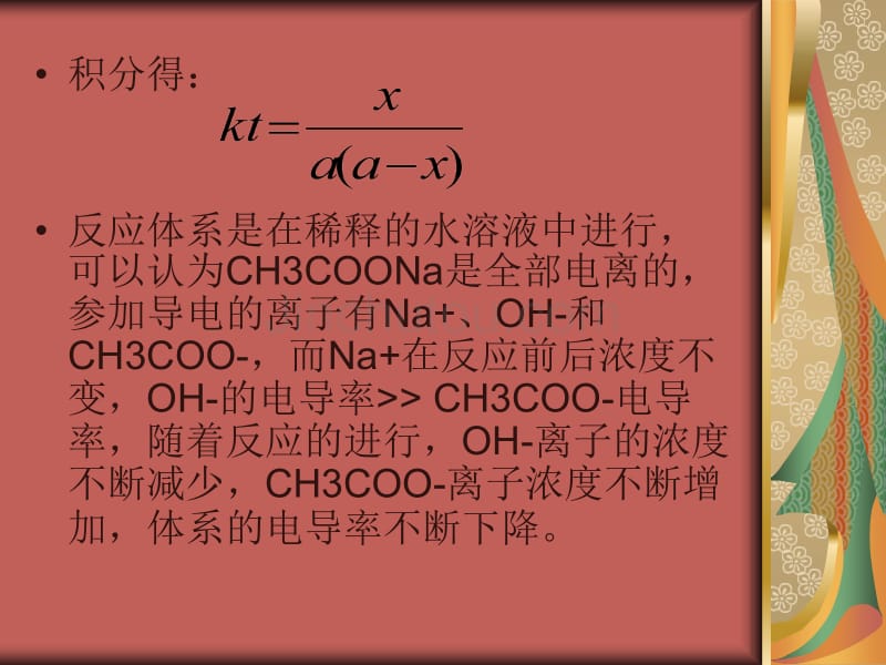 乙酸乙酯水解速率_第4页