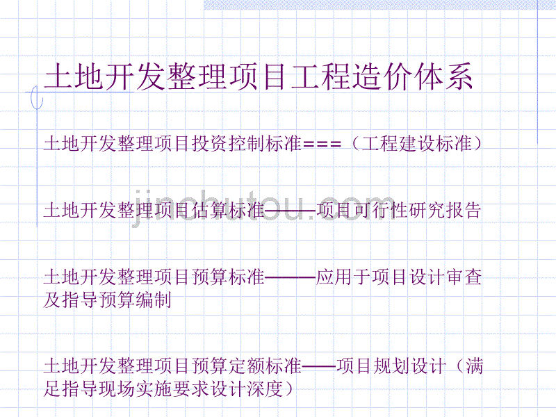 土地整理预算定额编制规定讲义_第3页