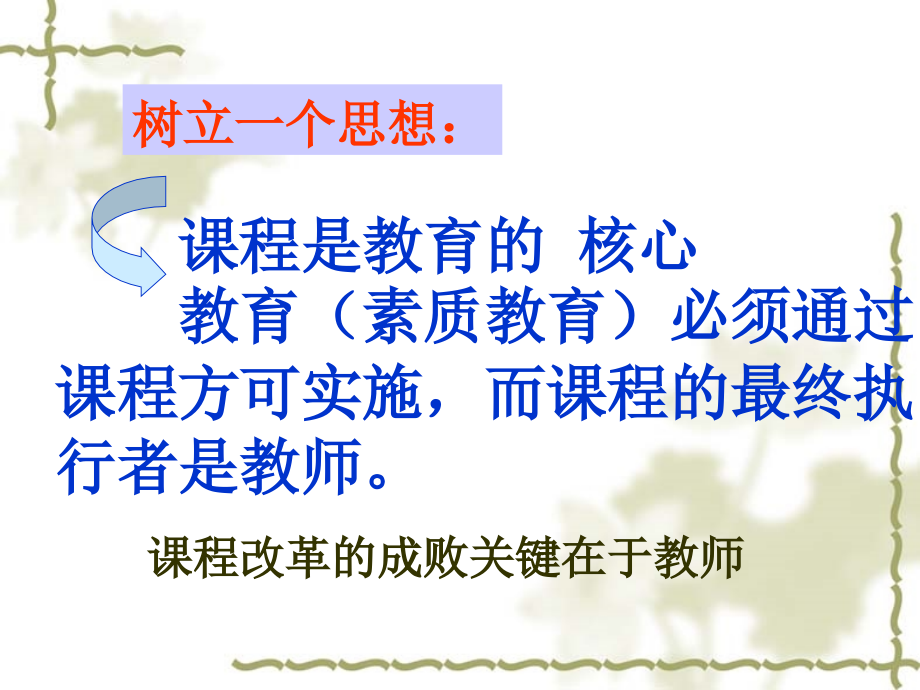 一、新课程实施中的教师角色及教学行为二、教师职业的价值_第2页