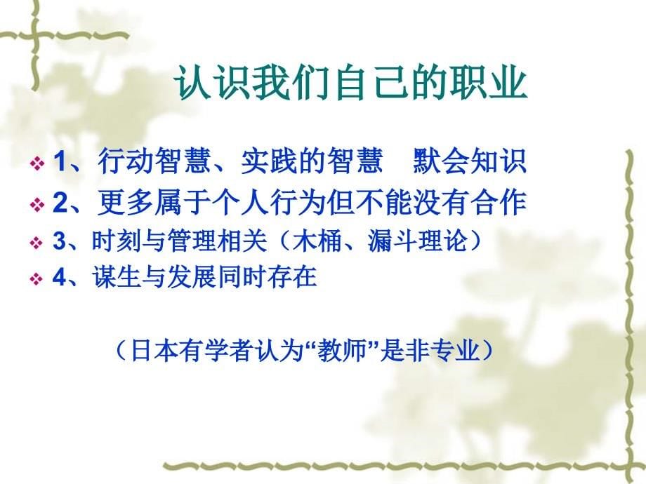 一、新课程实施中的教师角色及教学行为二、教师职业的价值_第5页