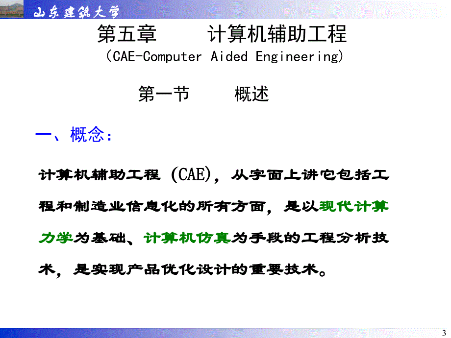 山东建筑大学《CADCAM》——CAE_第3页