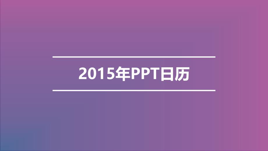 2015年均融网外汇日历_第1页