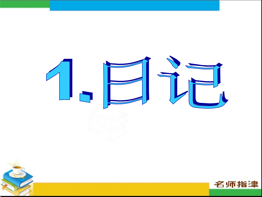 书面表达专项突破-日记_第1页