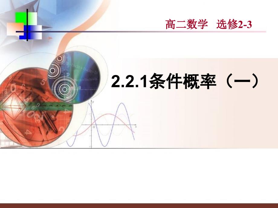 人教A选修2-3课件2.2.1条件概率1_第1页