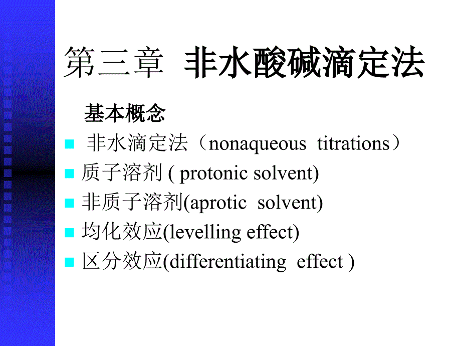 中国药科大学辅导班误差处理和非水滴定法_第1页