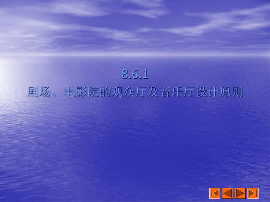 观演建筑室内设计剧场、电影院的观众厅及音乐厅设计原则(ppt 52)_第3页