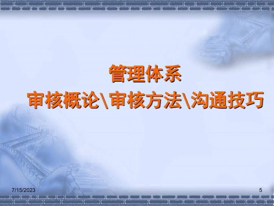 三合一体系内审员培训课件_第5页