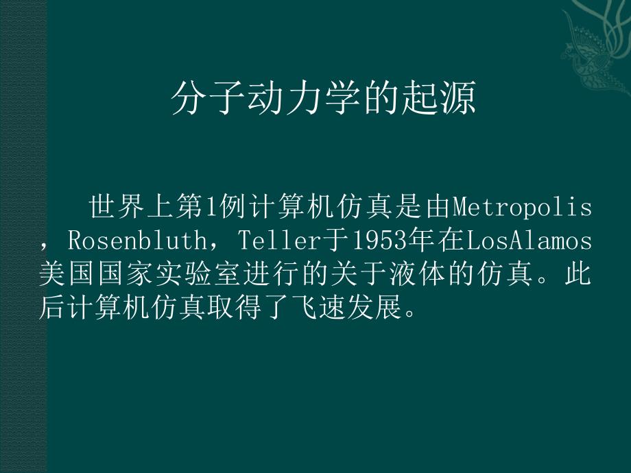 分子动力学仿真简介_第2页