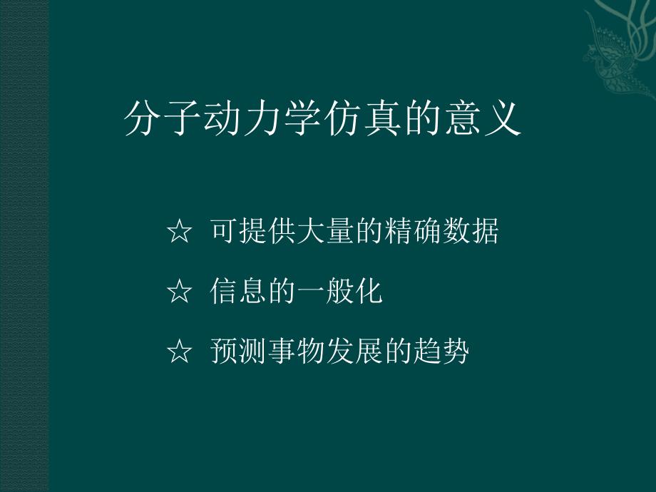 分子动力学仿真简介_第3页