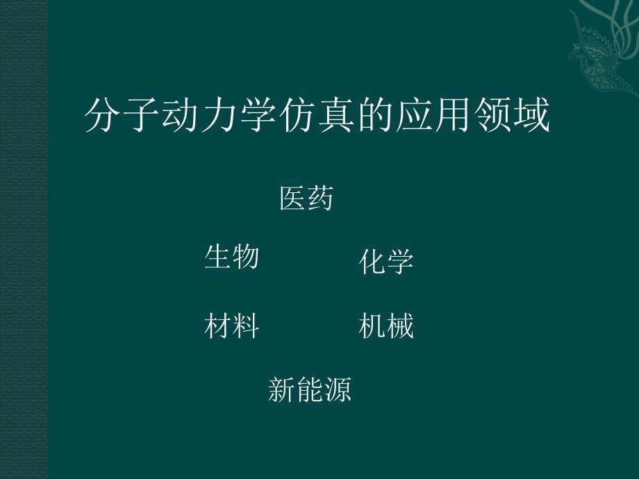 分子动力学仿真简介_第5页