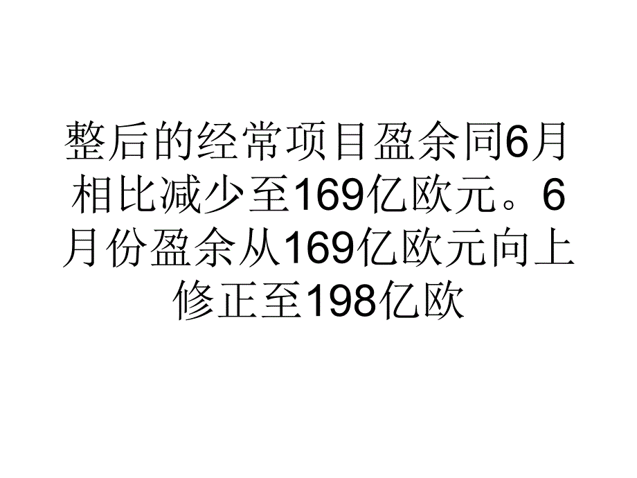 欧元区7月经常账盈余收窄至169亿欧元_第3页