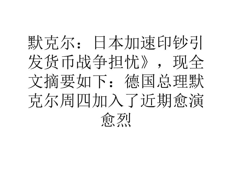 欧元区7月经常账盈余收窄至169亿欧元_第5页