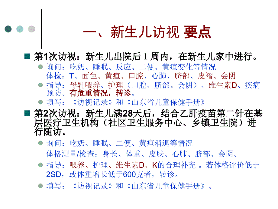 岁儿童保健系统管理的程序要点及要求_第4页