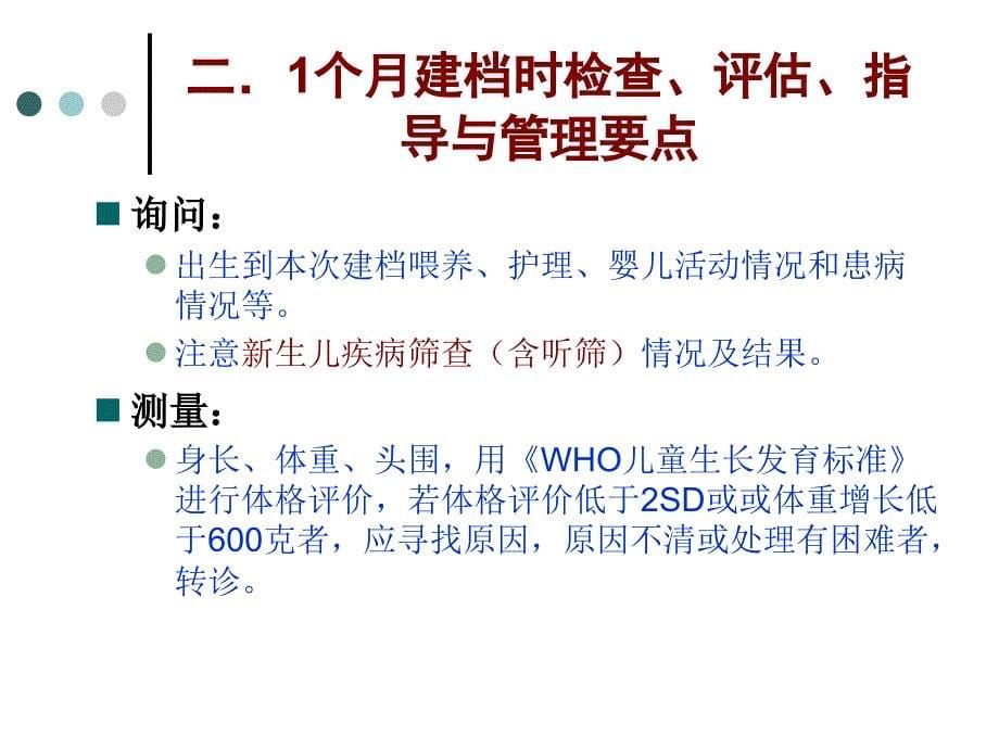 岁儿童保健系统管理的程序要点及要求_第5页